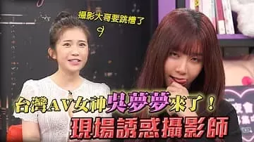 專訪台灣最強女優吳夢夢！「深夜保健室」